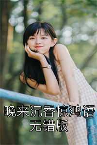 晚来沉香惊鸿语无错版