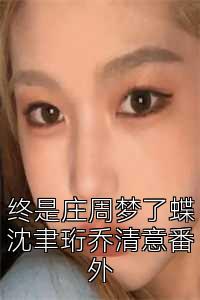 终是庄周梦了蝶沈聿珩乔清意番外