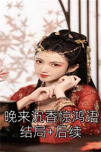 晚来沉香惊鸿语结局+后续