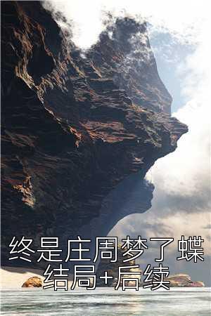 终是庄周梦了蝶结局+后续