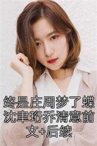 终是庄周梦了蝶沈聿珩乔清意前文+后续