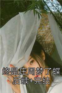 终是庄周梦了蝶后续+完结