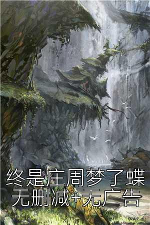 终是庄周梦了蝶无删减+无广告