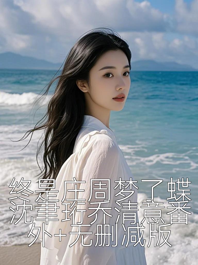 终是庄周梦了蝶沈聿珩乔清意番外+无删减版