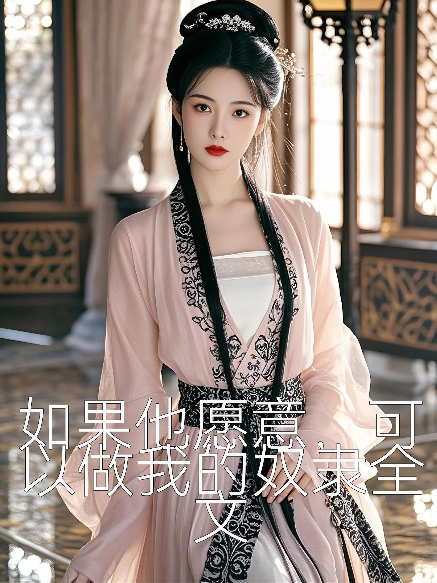 如果他愿意，可以做我的奴隶全文