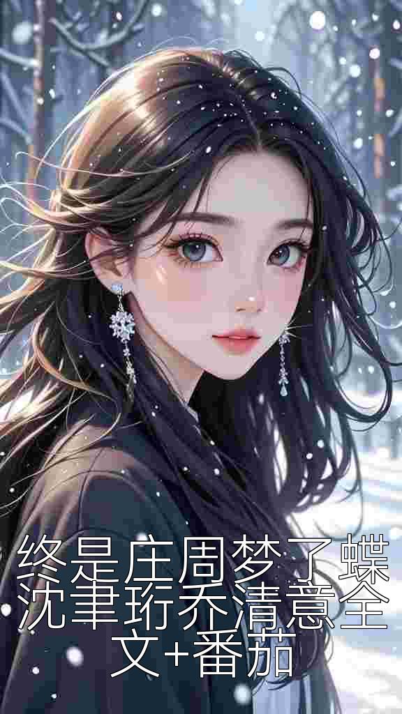 终是庄周梦了蝶沈聿珩乔清意全文+番茄