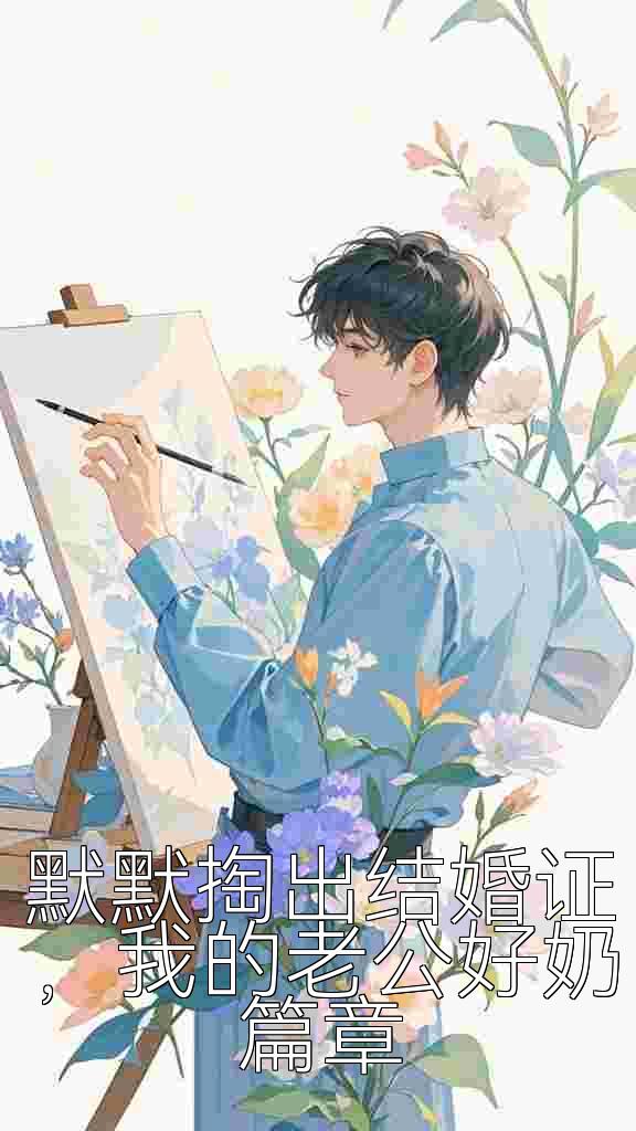 默默掏出结婚证，我的老公好奶篇章