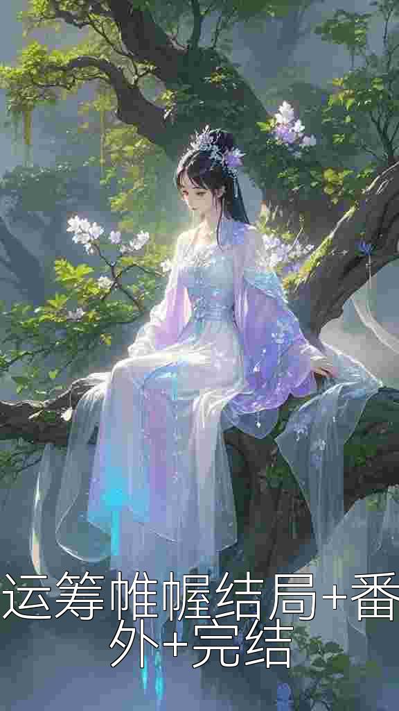 运筹帷幄结局+番外+完结