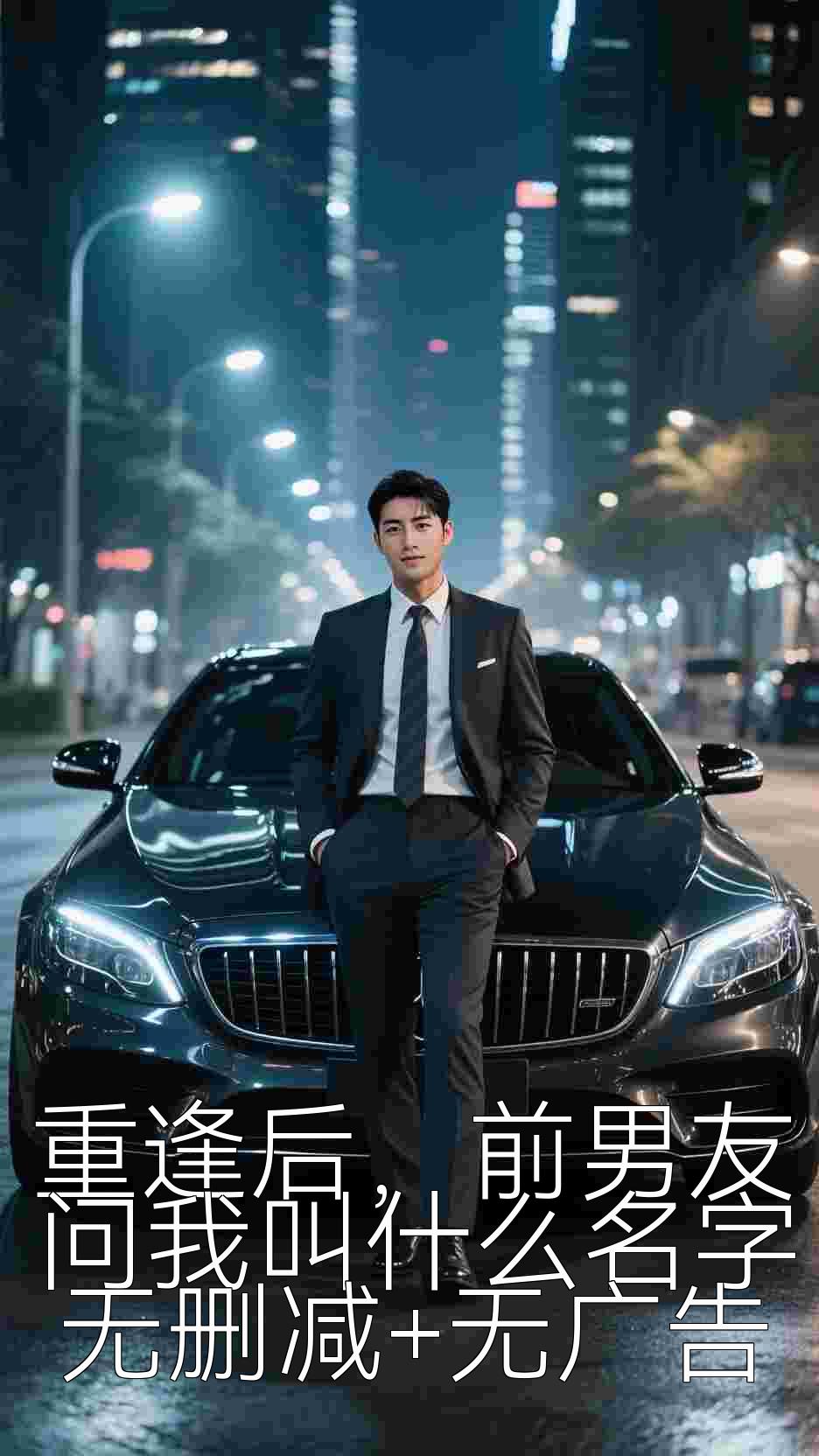 重逢后，前男友问我叫什么名字无删减+无广告