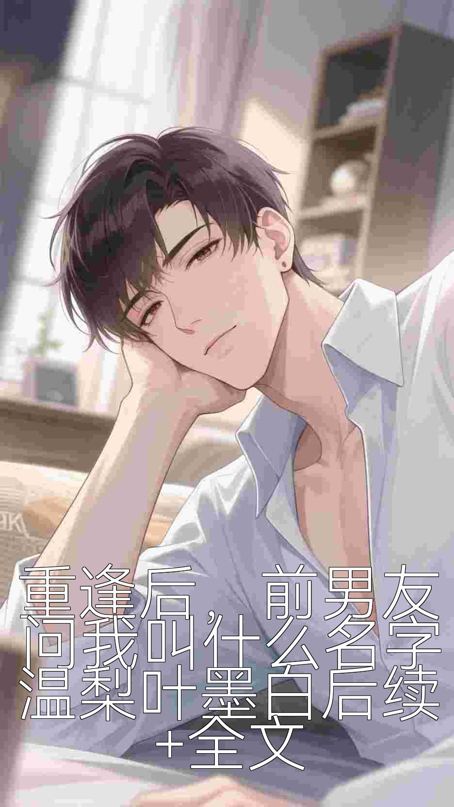 重逢后，前男友问我叫什么名字温梨叶墨白后续+全文