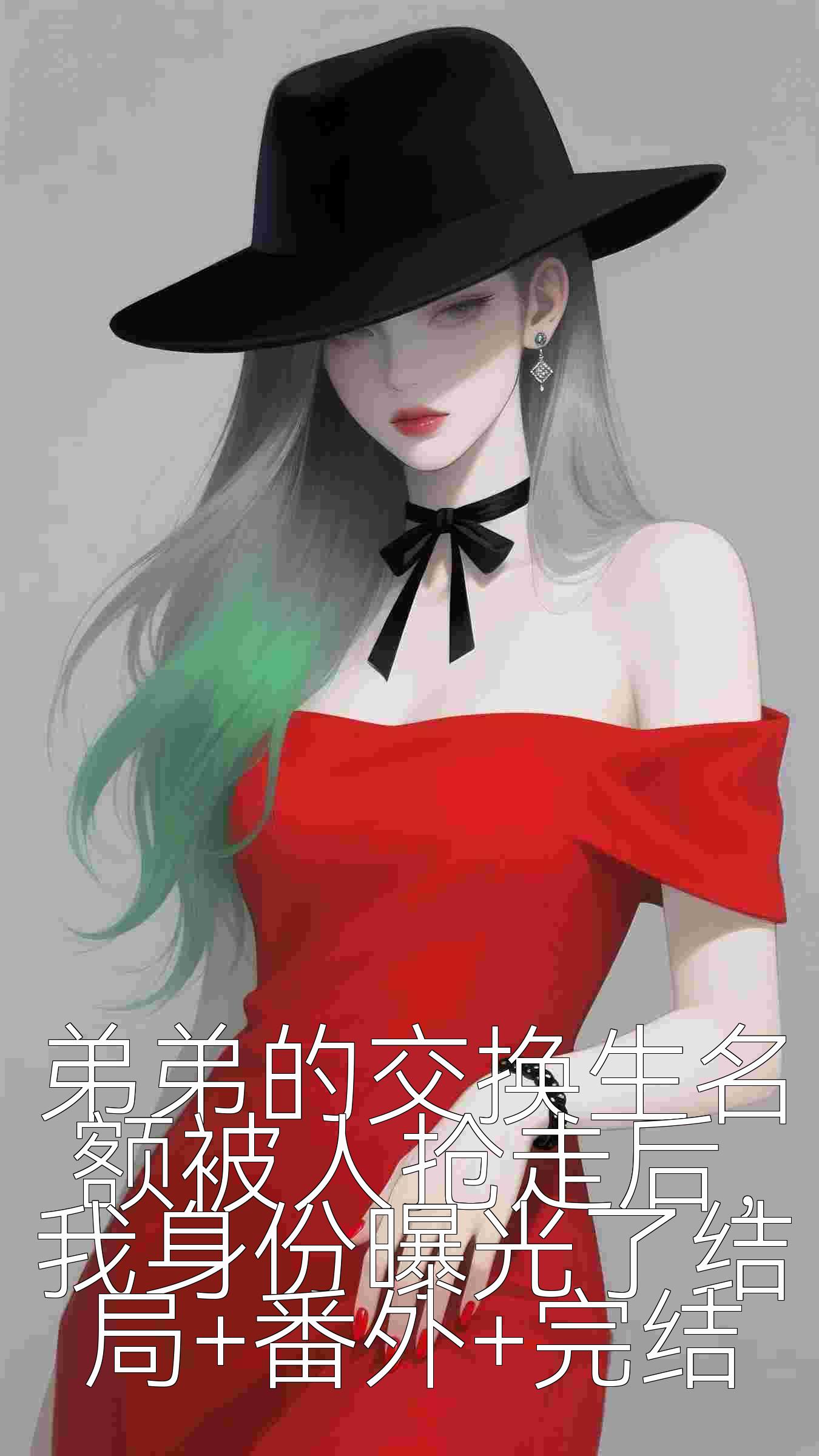 弟弟的交换生名额被人抢走后，我身份曝光了结局+番外+完结