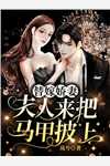畅销巨作嫂子：我真不是傻子了
