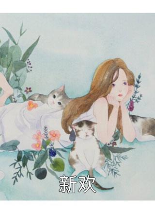 全文阅读四年后，一胎双宝的她被财阀大佬欺上身