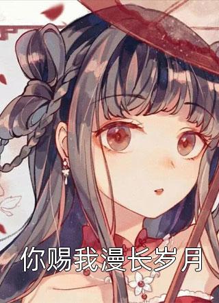 完整阅读我被白月光凌虐魂飞魄散后，魔神杀疯了