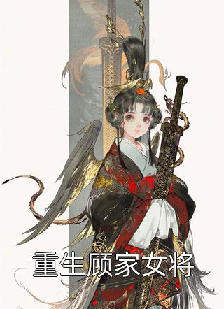 我改嫁后，地下恋男友跪着追妻火葬场高质量小说阅读