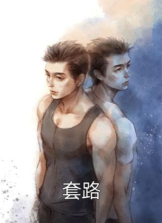 畅销书籍宝贝乖不闹了，财阀大佬日撩夜哄