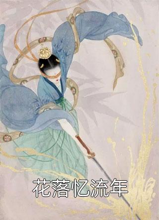 我自寻春去全章节阅读